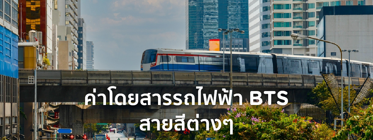 ค่าโดยสาร bts 2568