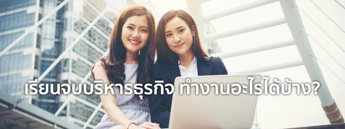 จบบริหารธุรกิจ ทํางานอะไร