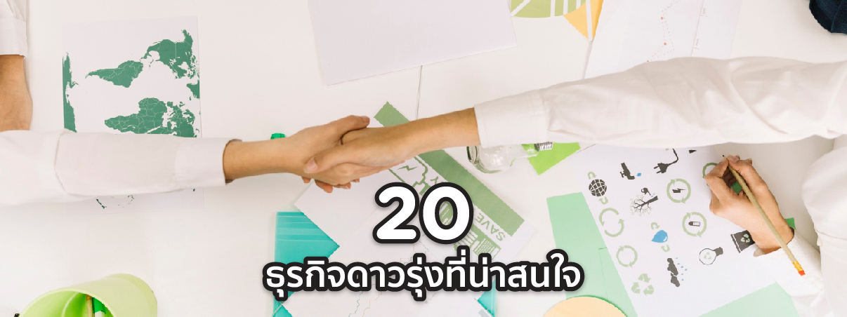 ธุรกิจที่น่าสนใจ