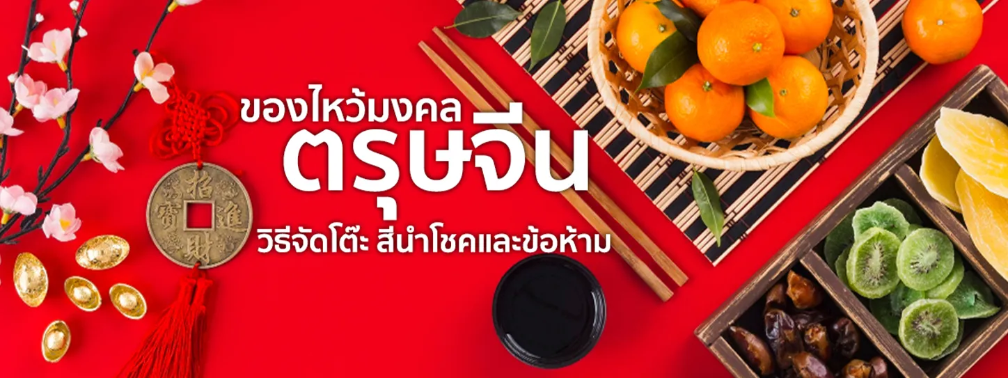 ของไหว้ตรุษจีน 2568