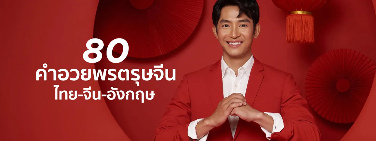 คำอวยพรตรุษจีน 2568
