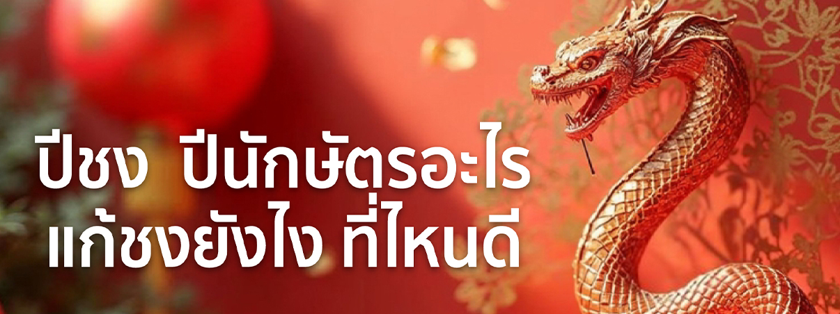 ปีชง 2568