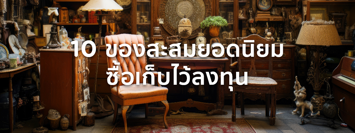 ของสะสม