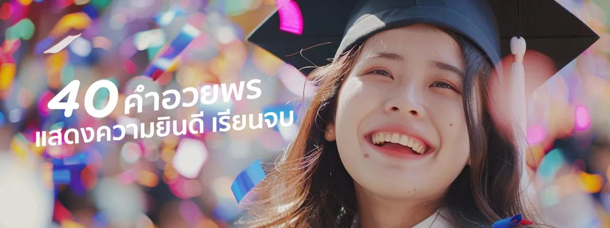 congratulations เรียนจบ