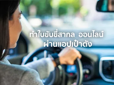 ทําใบขับขี่สากล 2568