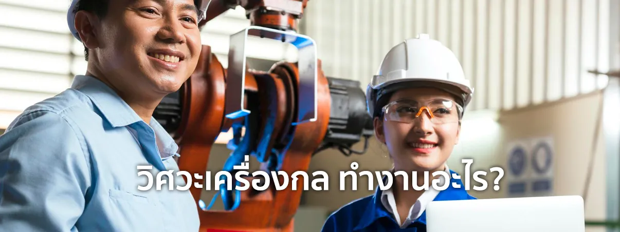 วิศวะเครื่องกล ทํางานอะไร