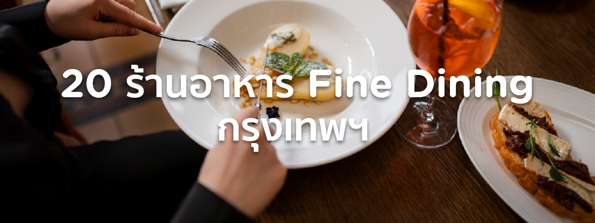 ร้านอาหาร fine dining กรุงเทพฯ