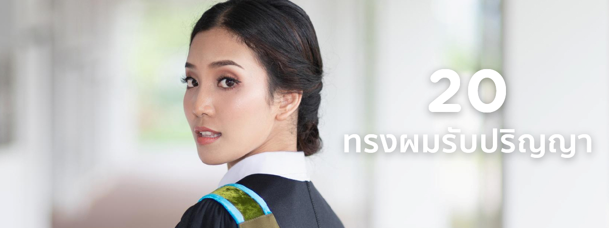 ทรงผมรับปริญญา