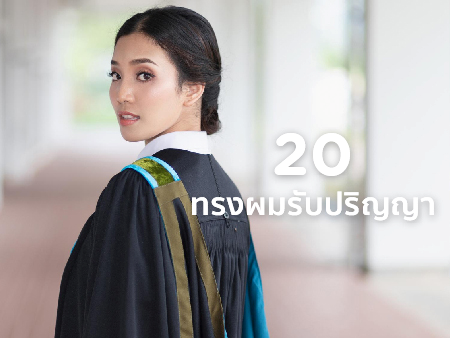 ทรงผมรับปริญญา