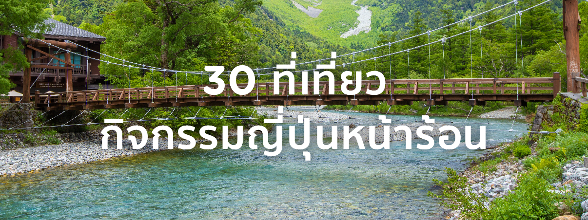 เที่ยวญี่ปุ่น เดือนกรกฎาคม 2025