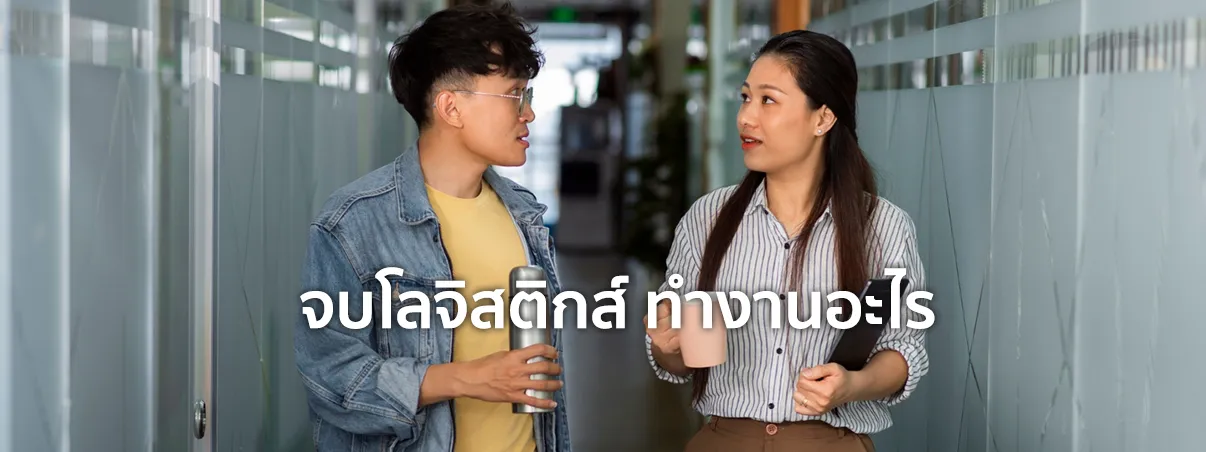 โลจิสติกส์ ทํางานอะไร
