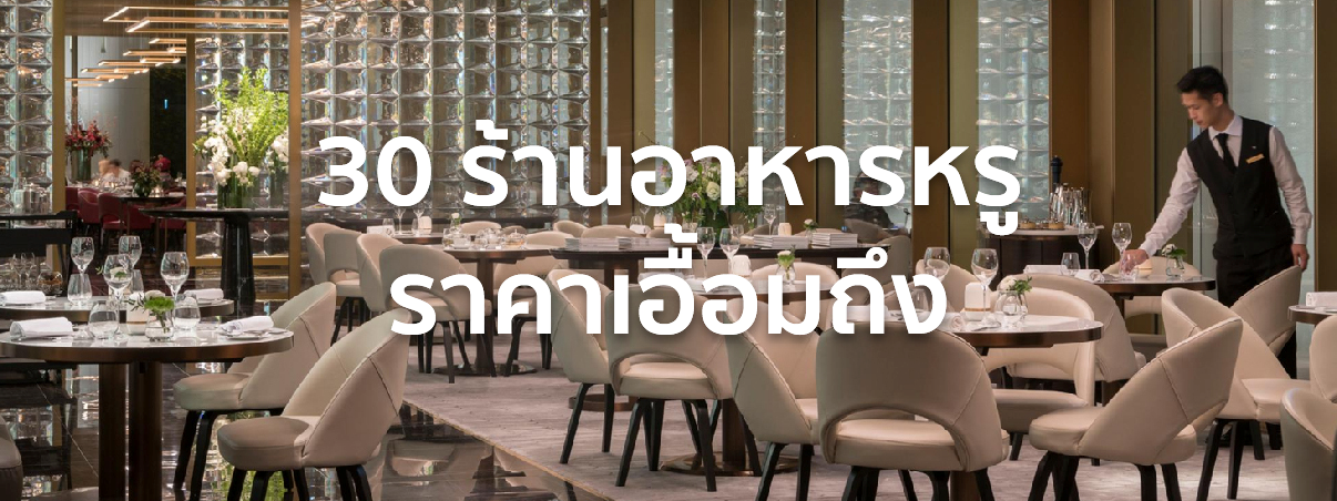 ร้านอาหารหรู กรุงเทพ
