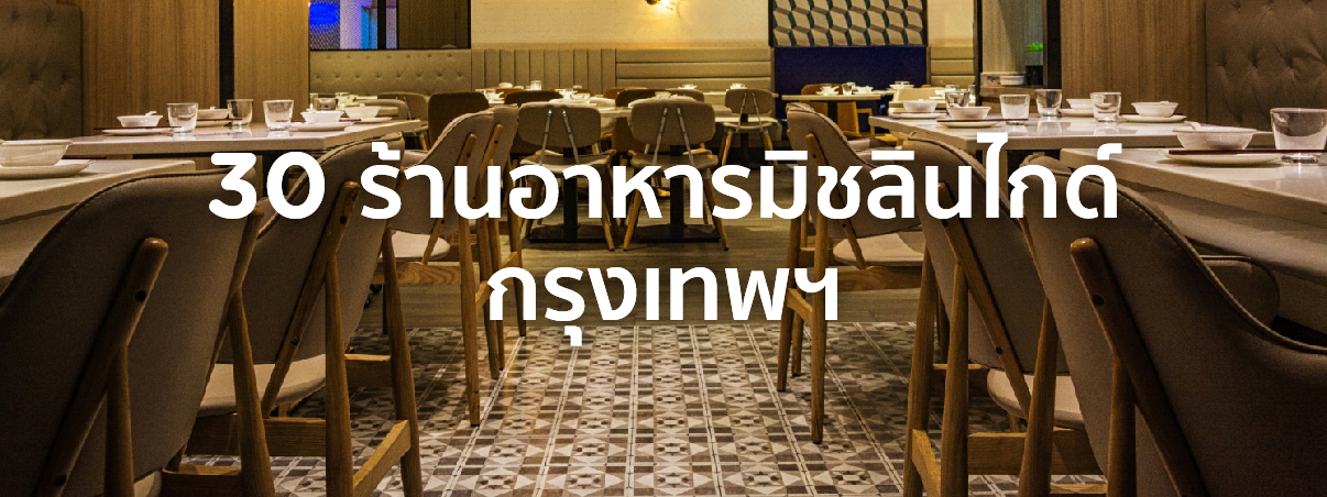 ร้านอาหารมิชลิน