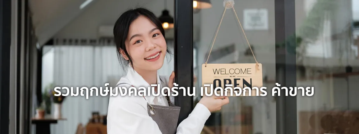ฤกษ์เปิดร้าน 2568