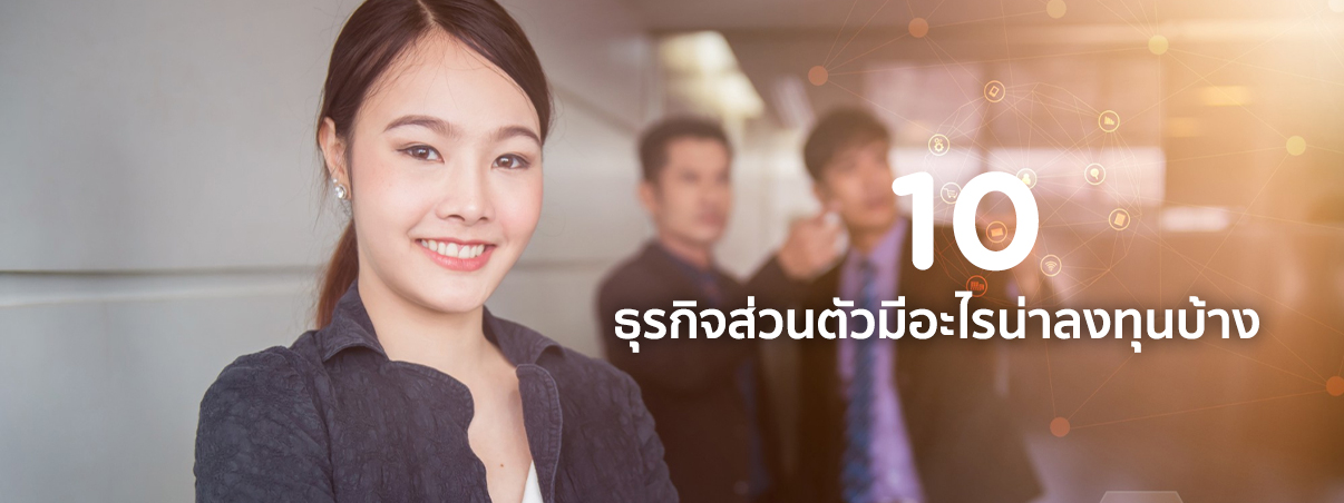 ธุรกิจส่วนตัว