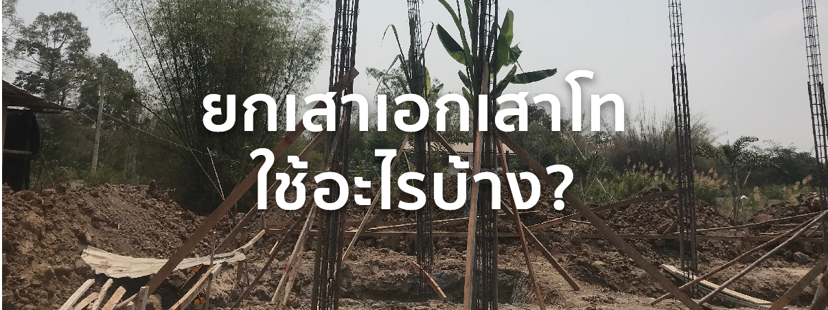 ยกเสาเอก จุดธูปกี่ดอก