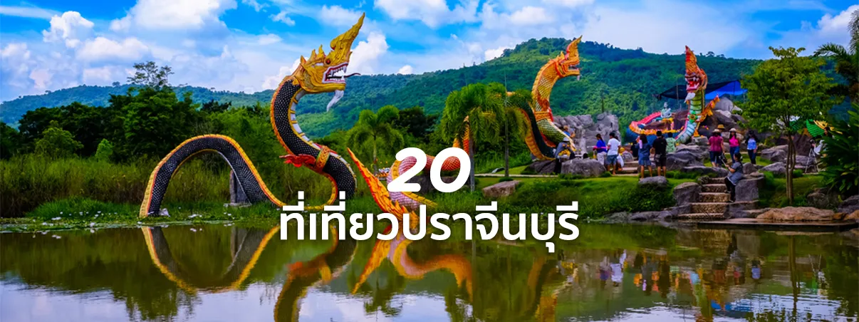 ที่เที่ยวปราจีนบุรี
