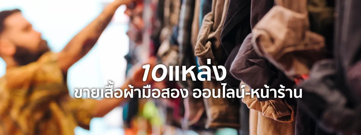 ขายเสื้อผ้ามือสอง ที่ไหนดี