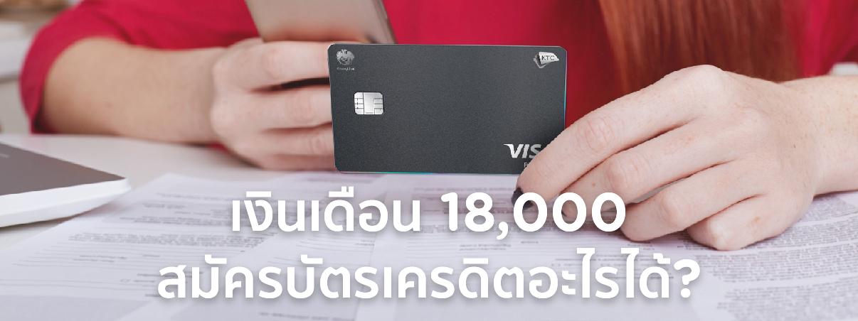 บัตรเครดิต เงินเดือน 18000