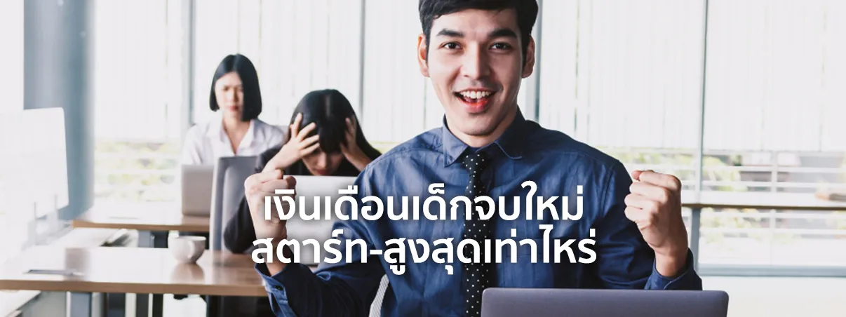 เงินเดือนเด็กจบใหม่