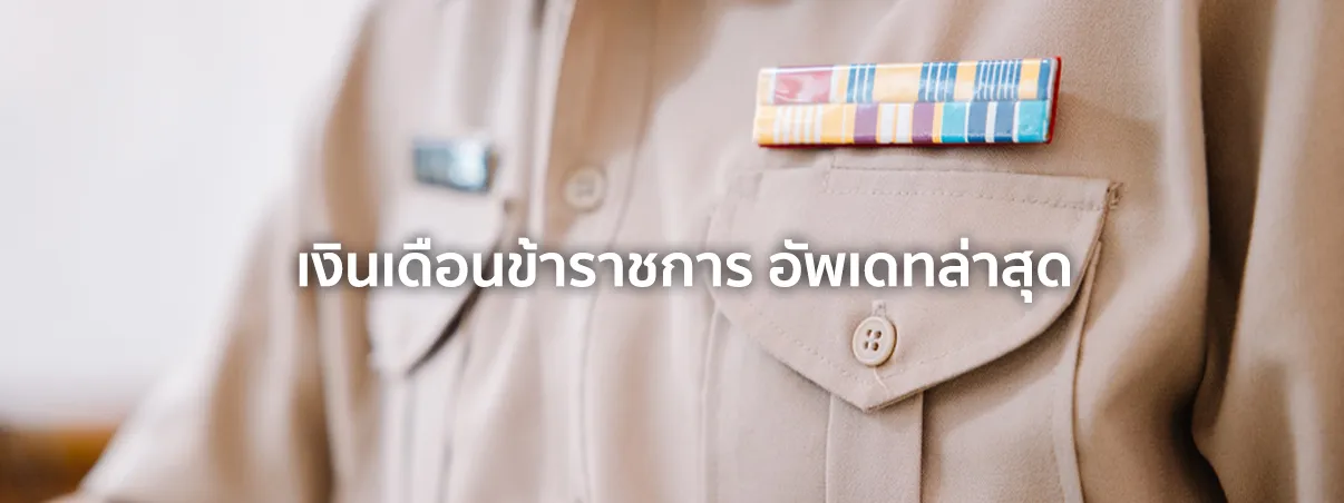 เงินเดือนข้าราชการ 2568