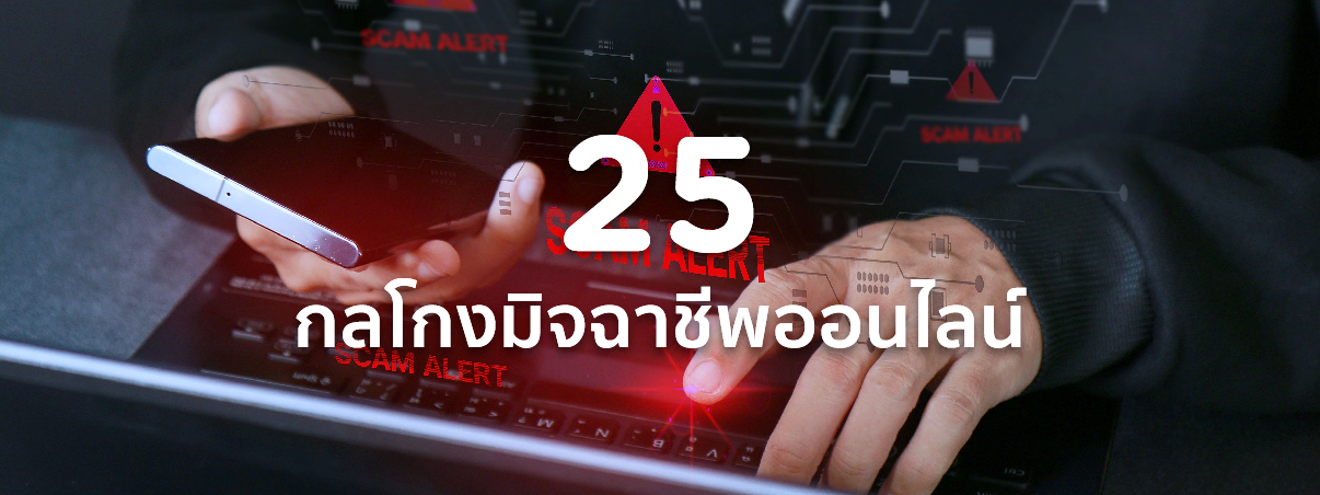 มิจฉาชีพออนไลน์