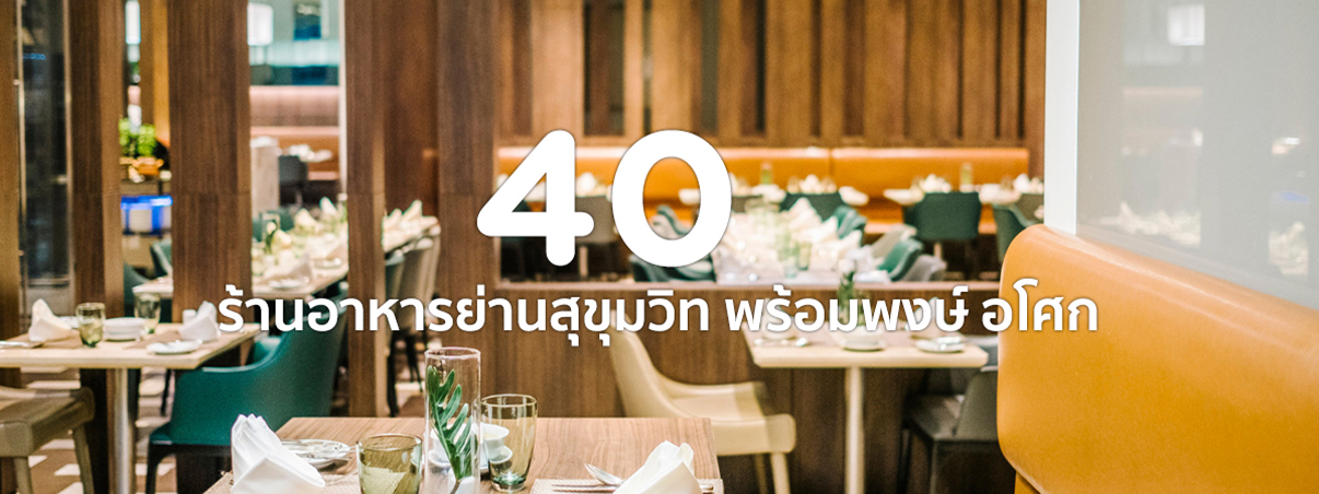ร้านอาหารพร้อมพงษ์