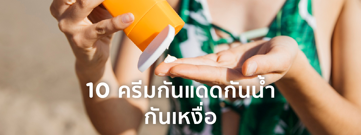 ครีมกันแดดกันน้ำ