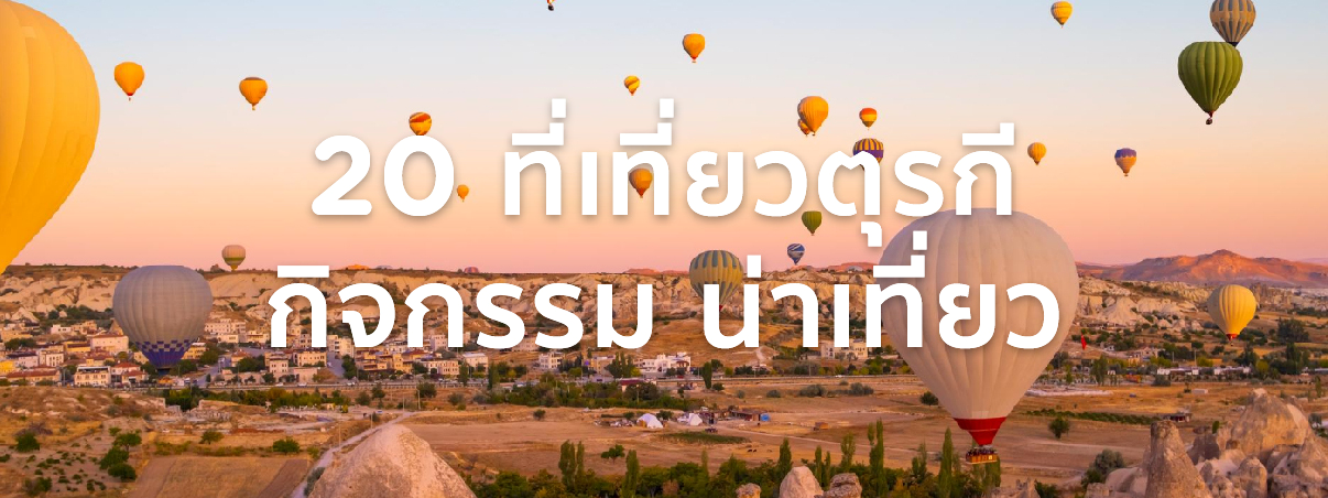 ที่เที่ยวตุรกี