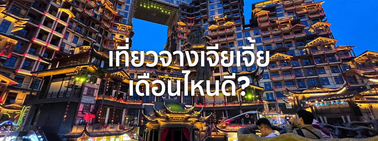 เที่ยว จางเจียเจี้ย เดือนไหนดี