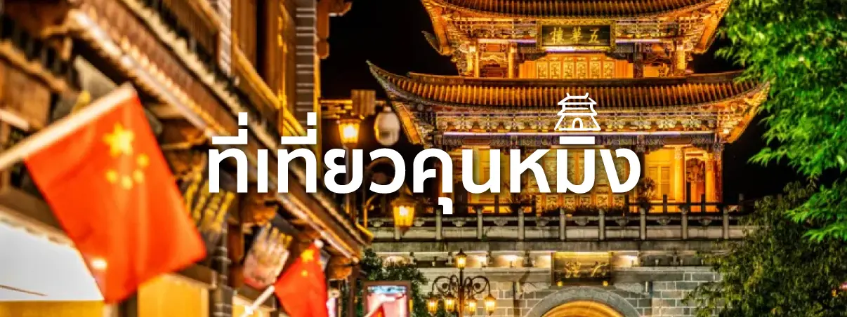 ที่เที่ยวคุนหมิง