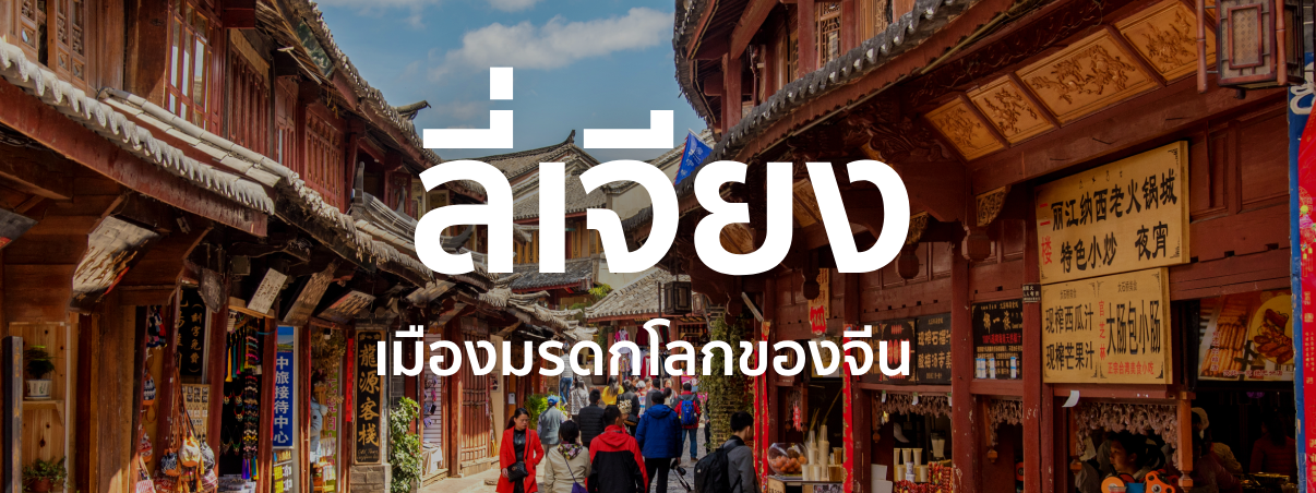 ลี่เจียง จีน