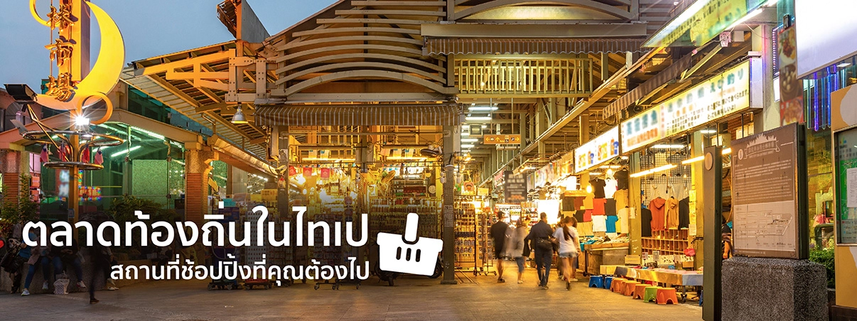 ตลาดนัดไทเป