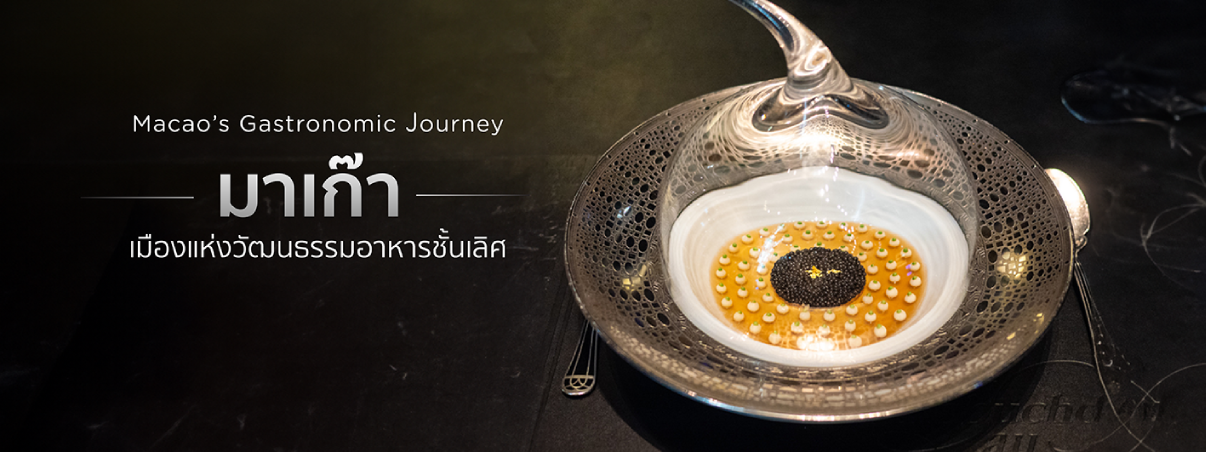 ร้านอาหารมิชลินมาเก๊า