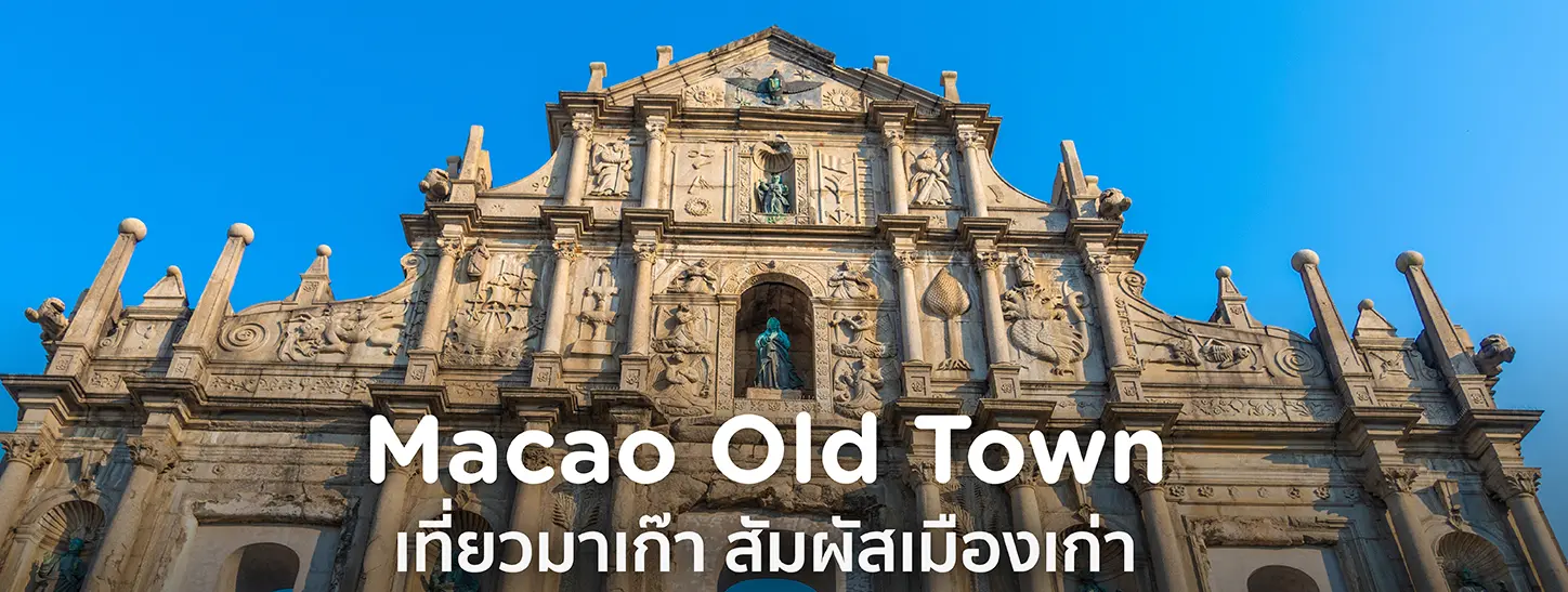 เที่ยวมาเก๊า เมืองเก่า