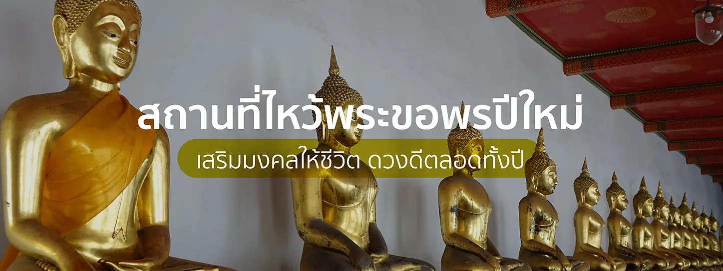 ไหว้พระ 9 วัดในไทย