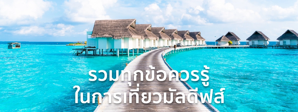 ไปมัลดีฟ ส์ ใช้เงิน เท่า ไหร่