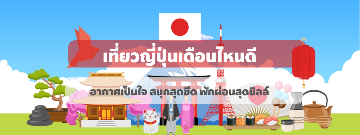 ภาพกราฟิกเกี่ยวกับประเทศญี่ปุ่น