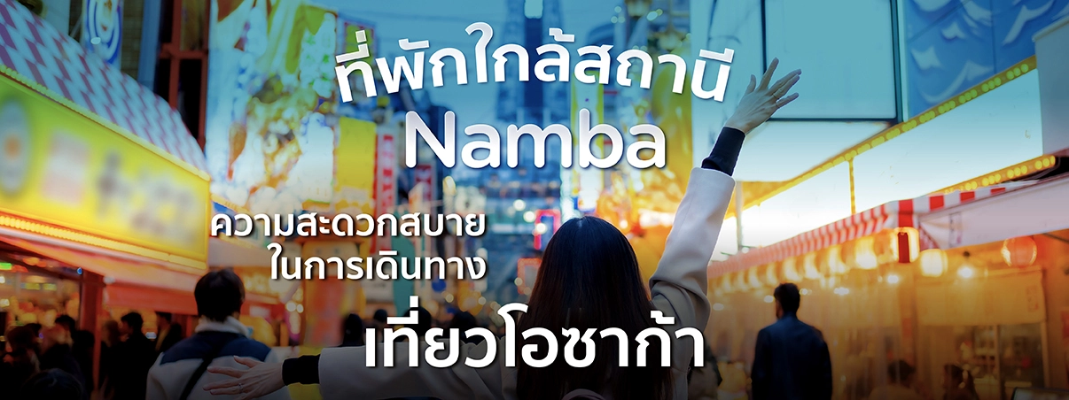 ที่พักใกล้สถานี Namba