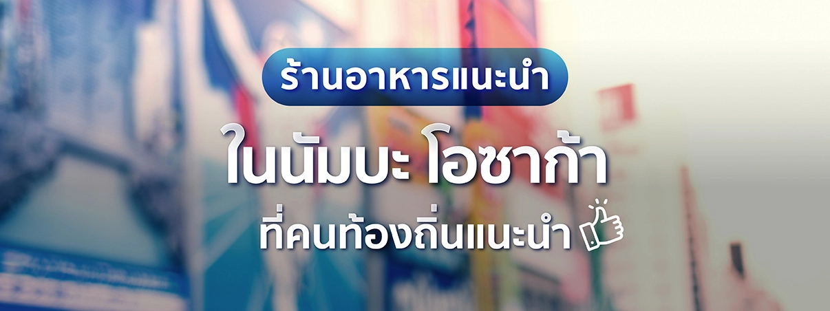 ร้านอาหารในนัมบะ โอซาก้า