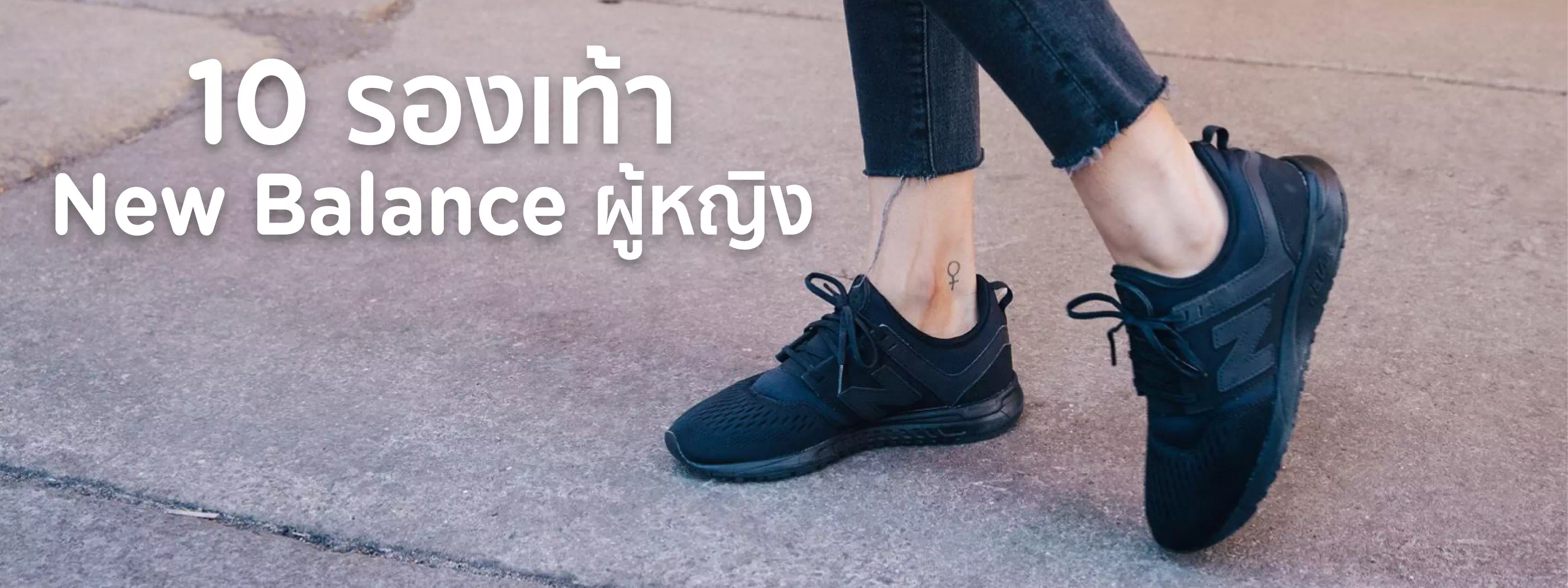 รองเท้า new balance ผู้หญิง