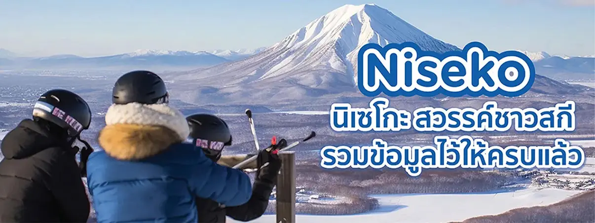 นิเซโกะ (Niseko)
