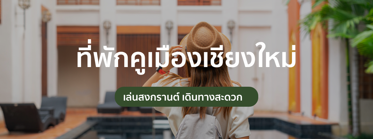 ที่พักคูเมืองเชียงใหม่