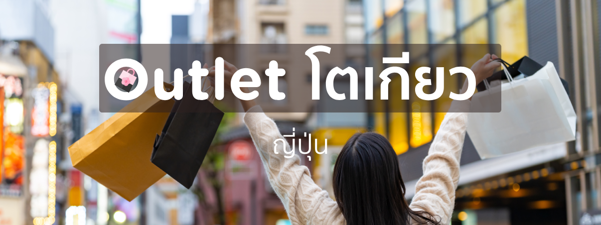 outlet โตเกียว