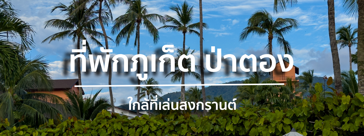 ที่พักภูเก็ต ราคาหลักร้อย