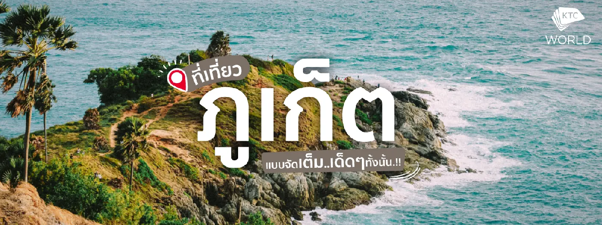 ที่เที่ยวภูเก็ต แบบจัดเต็ม เด็ดๆทั้งนั้น (Travel in Phuket)
