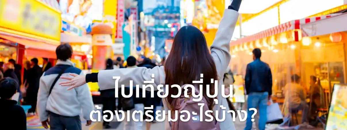 ไปญี่ปุ่น ต้องเตรียมอะไรบ้าง