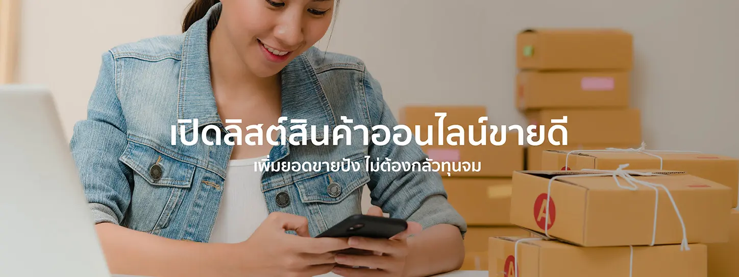 ผู้หญิงกำลังขายของออนไลน์
