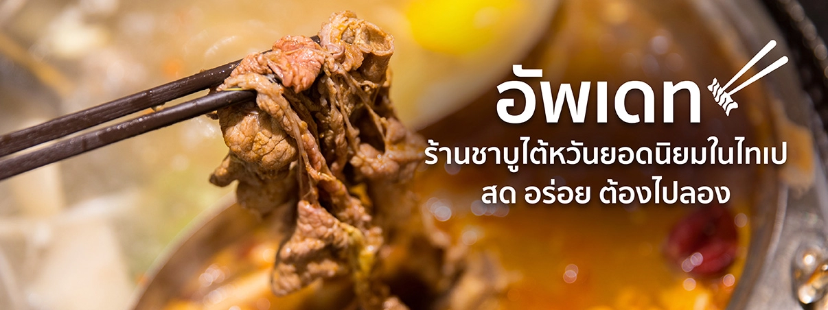 ร้านชาบูไต้หวัน
