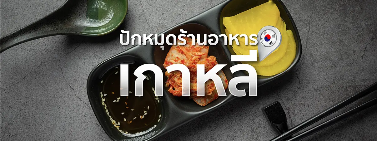 เที่ยวเกาหลีแนะนำเมนูอาหารรสเลิศ